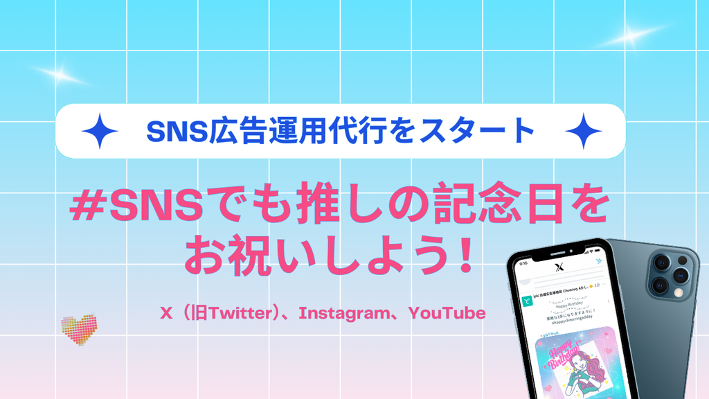 #SNSでも推しの記念日をお祝いしよう! SNS広告の運用代行をスタート!