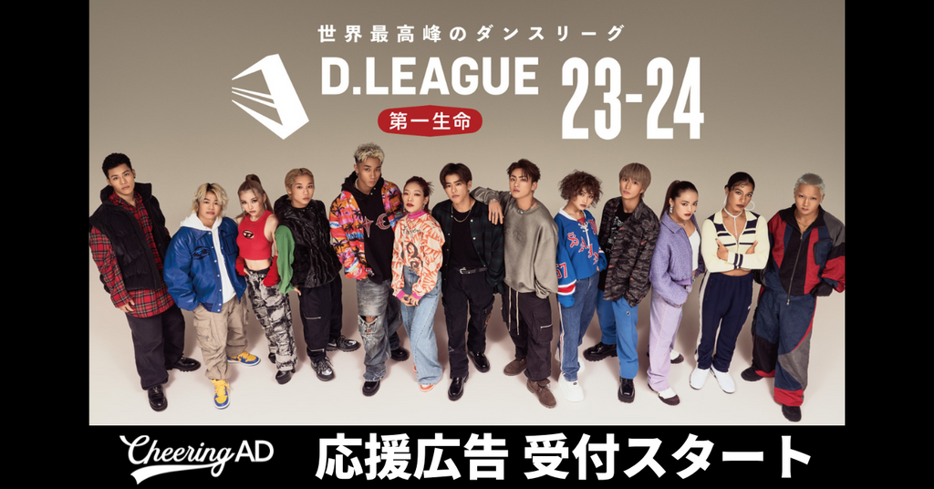 「D.LEAGUE」応援広告 受付スタート