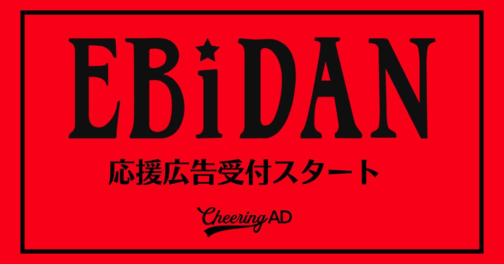 ”EBiDAN”（エビダン）応援広告受付　スタート！