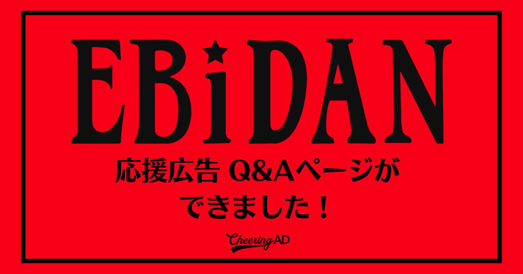 EBiDAN応援広告 Q&Aページができました!