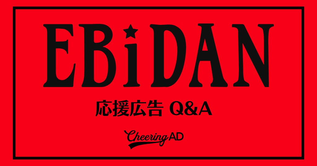EBiDAN応援広告 Q&A