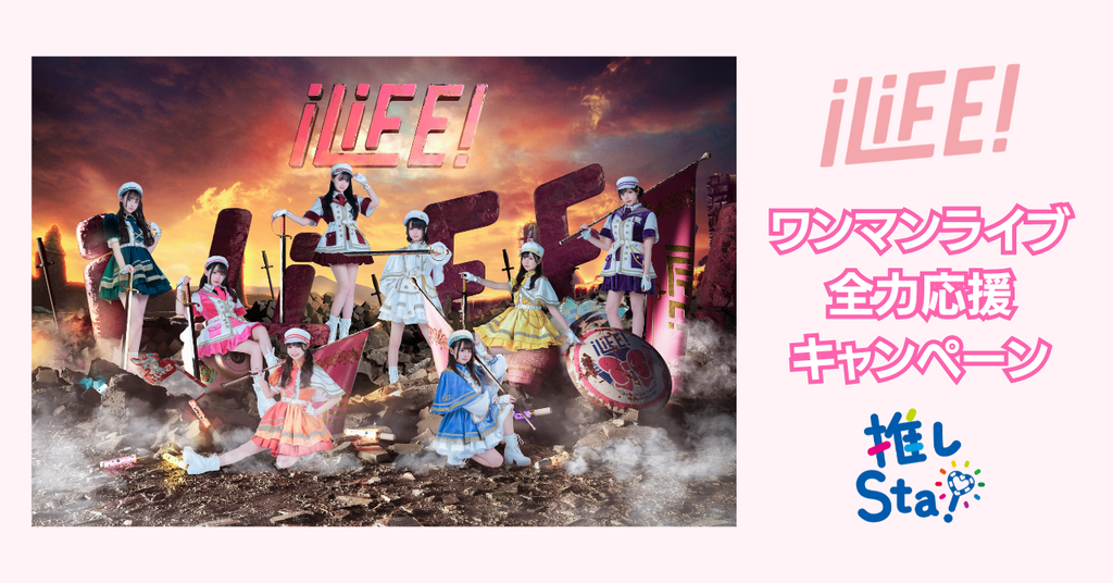iLiFE×JR東日本コラボ 駅ポスターでワンマンライブ全力応援キャンペーン