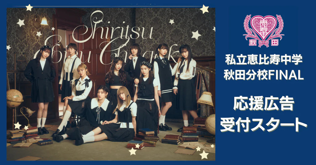 「私立恵比寿中学秋田分校FINAL」えびちゅう&東北産応援広告 受付スタート