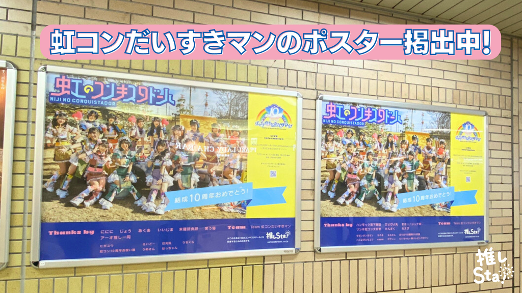 虹のコンキスタドール×JR東日本コラボ「虹のコンキスタドール10周年お祝いキャンペーン」掲出中！