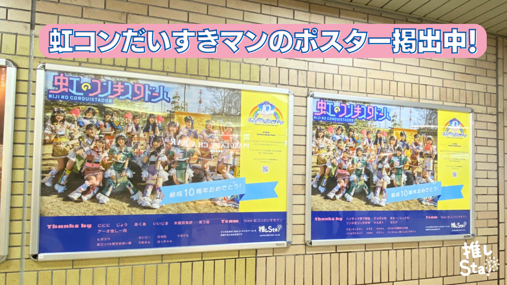 虹のコンキスタドール×JR東日本コラボ「虹のコンキスタドール10周年お祝いキャンペーン」掲出中!