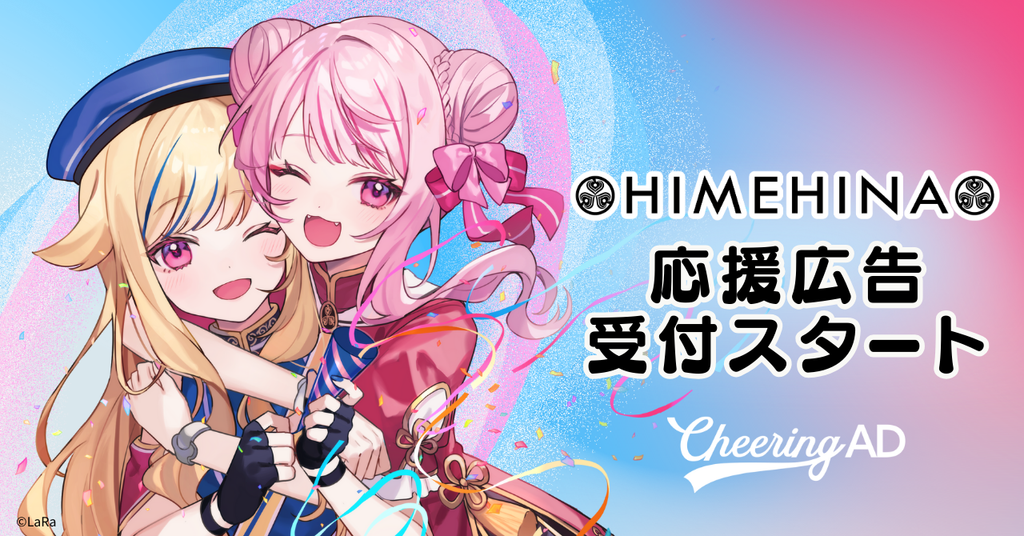 HIMEHINA 応援広告受付スタート!