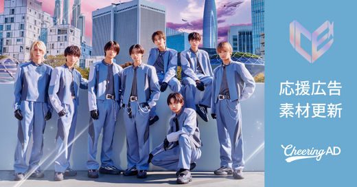 ICEx 応援広告 公式素材更新のお知らせ