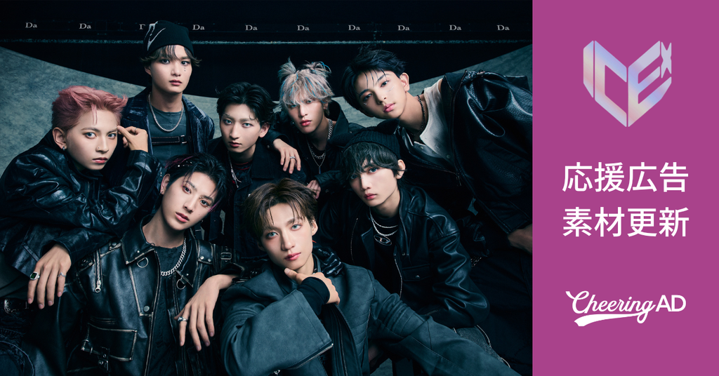 ICEx 応援広告　公式素材更新のお知らせ