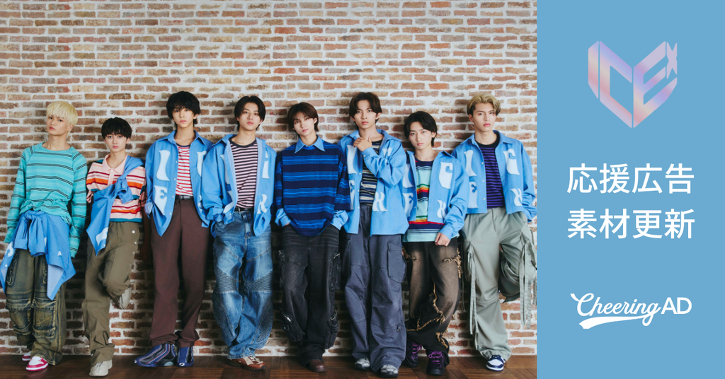 ICEx 応援広告 公式素材更新のお知らせ