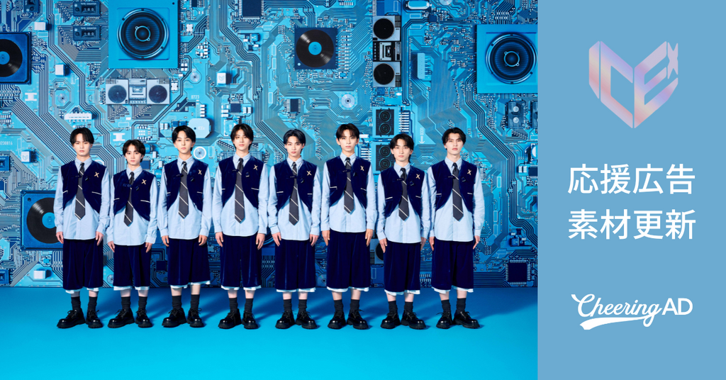 ICEx 応援広告　公式素材更新のお知らせ