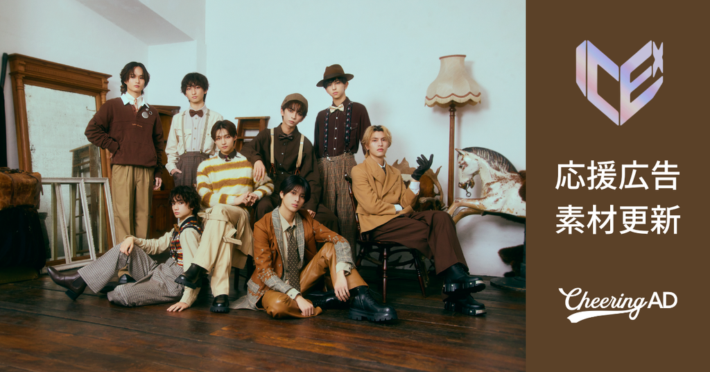 ICEx 応援広告　公式素材更新のお知らせ