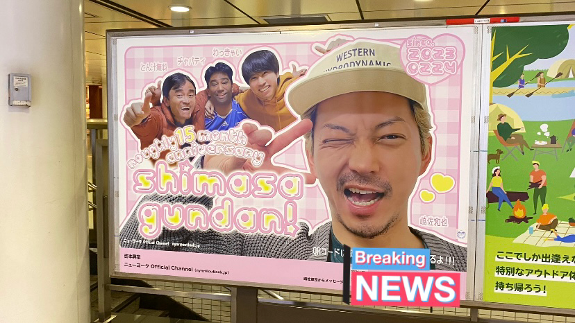 【掲出は5/19まで】新宿三丁目がアツい!「ニューヨーク公式チャンネル」応援広告