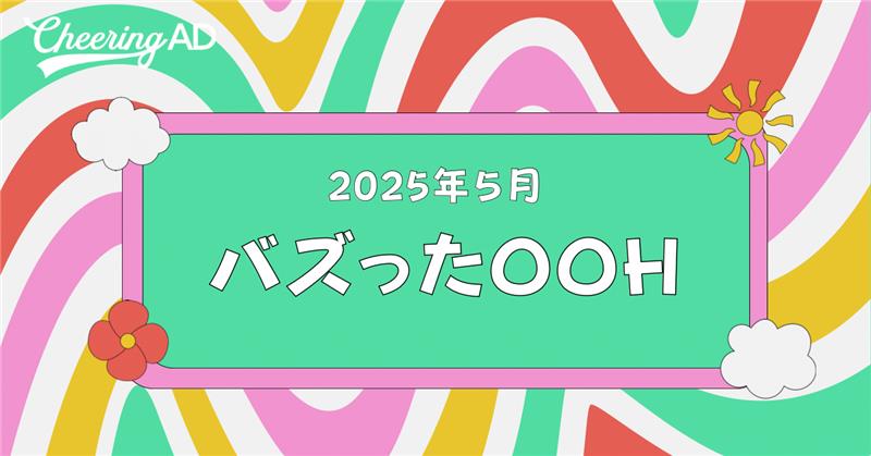 バズったOOH(話題になった屋外広告)2025年5月 最新