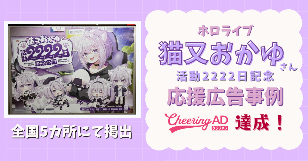 【CheeringADクラファンで実現】猫又おかゆさん活動開始２２２２(にゃんにゃんにゃんにゃん)日を全国５カ所でお祝い