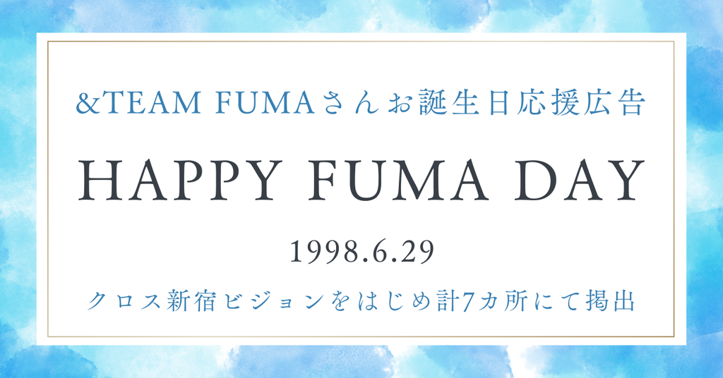 【クロス新宿ビジョン他＆全国５大都市駅ポスター】&TEAM FUMAさんお誕生日応援広告
