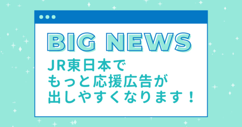【BIG NEWS】JR東日本でもっと応援広告がだしやすくなります!