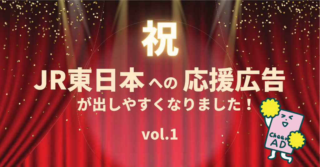 やったー!うれしい!最高だぜ!ついにJR東日本がルール改訂!商業要素なしの応援広告が掲出できるようになりました!これってスゴイことなんです!
