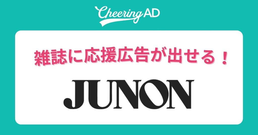 雑誌「JUNON」に応援広告（センイル広告）が出せる！