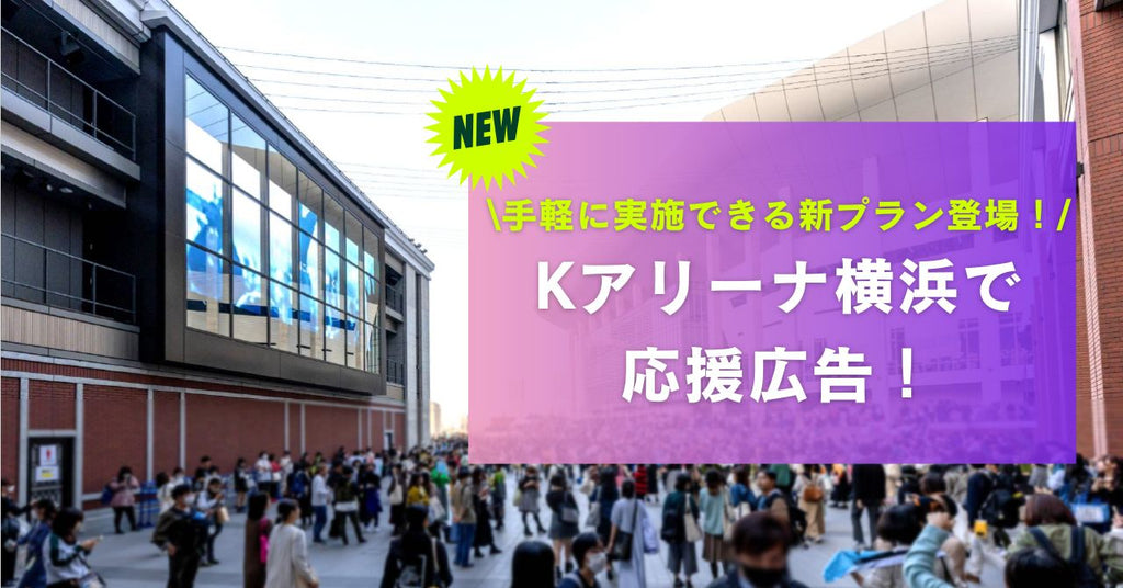 Kアリーナ横浜に掲出されたファンによる応援広告（センイル広告）。誕生日やライブ開催を祝うデザイン