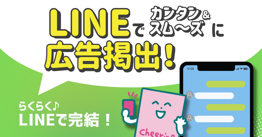 LINEでやりとりOK!応援広告の準備がもっとスムーズに