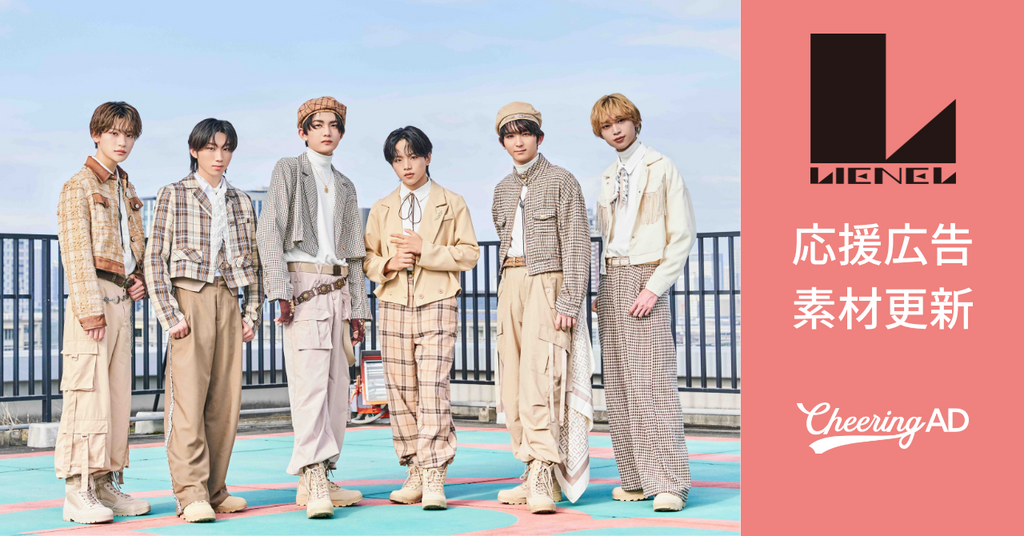 Lienel応援広告 公式素材更新のお知らせ