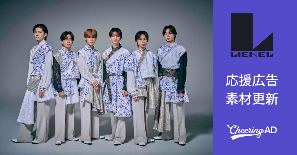 Lienel 応援広告　公式素材更新のお知らせ