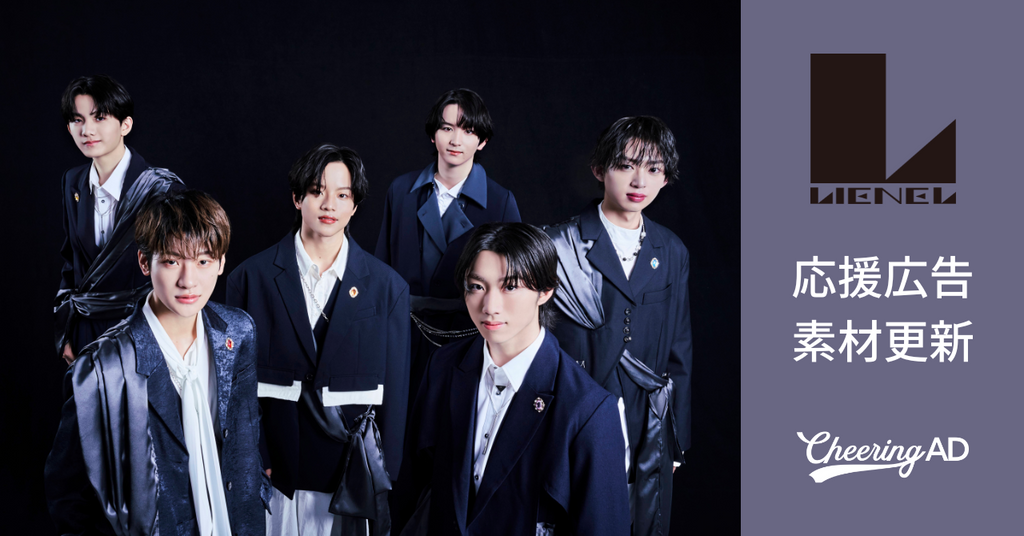 Lienel 応援広告 公式素材更新のお知らせ