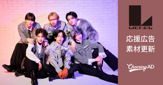 Lienel 応援広告 公式素材更新のお知らせ