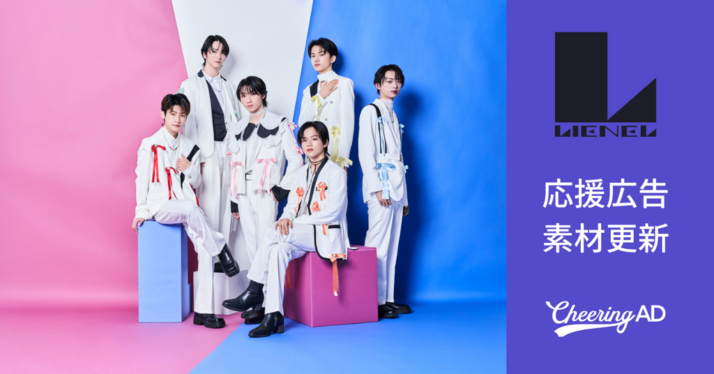 Lienel 応援広告　公式素材更新のお知らせ