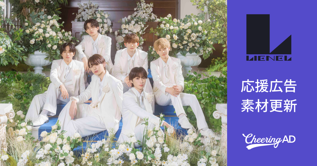 Lienel 応援広告　公式素材更新のお知らせ