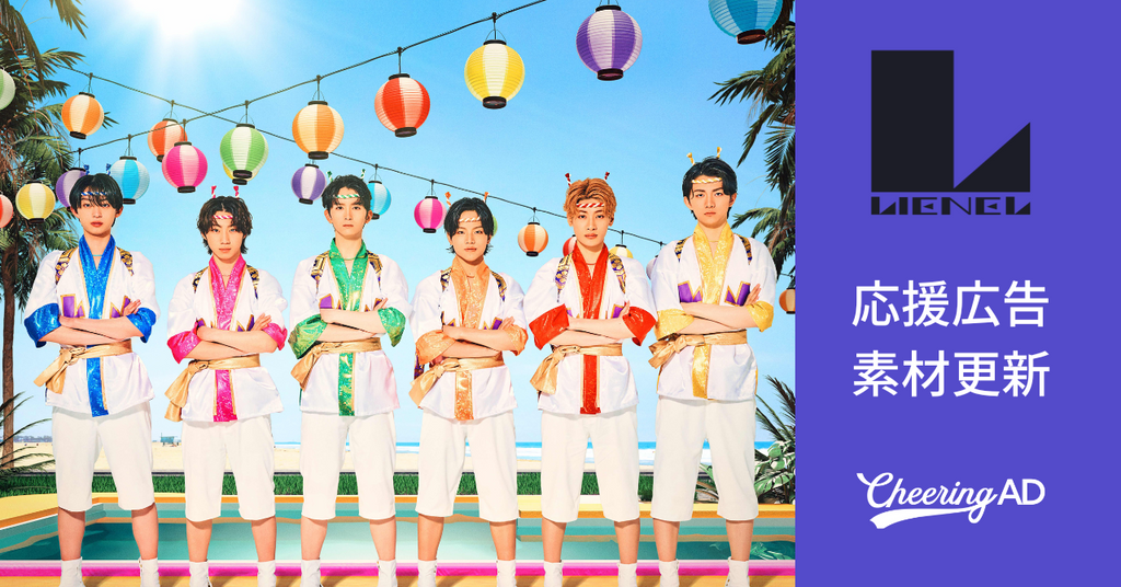 Lienel 応援広告 公式素材更新のお知らせ