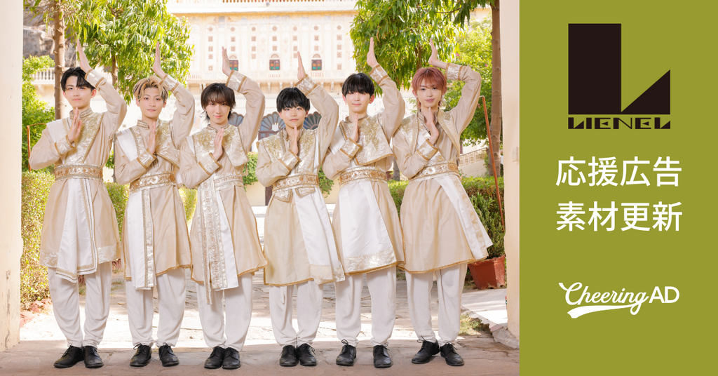 Lienel応援広告 公式素材更新のお知らせ