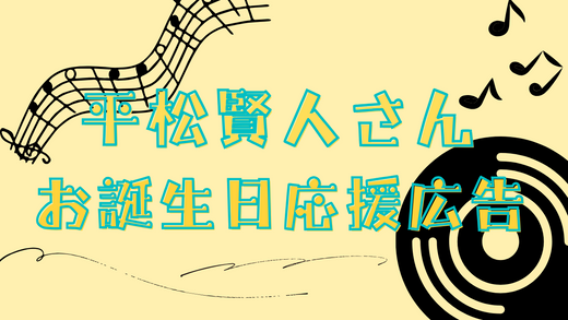 推しの地元駅でポスター2連貼りのお祝い！ボイメン平松賢人さんお誕生日応援広告事例