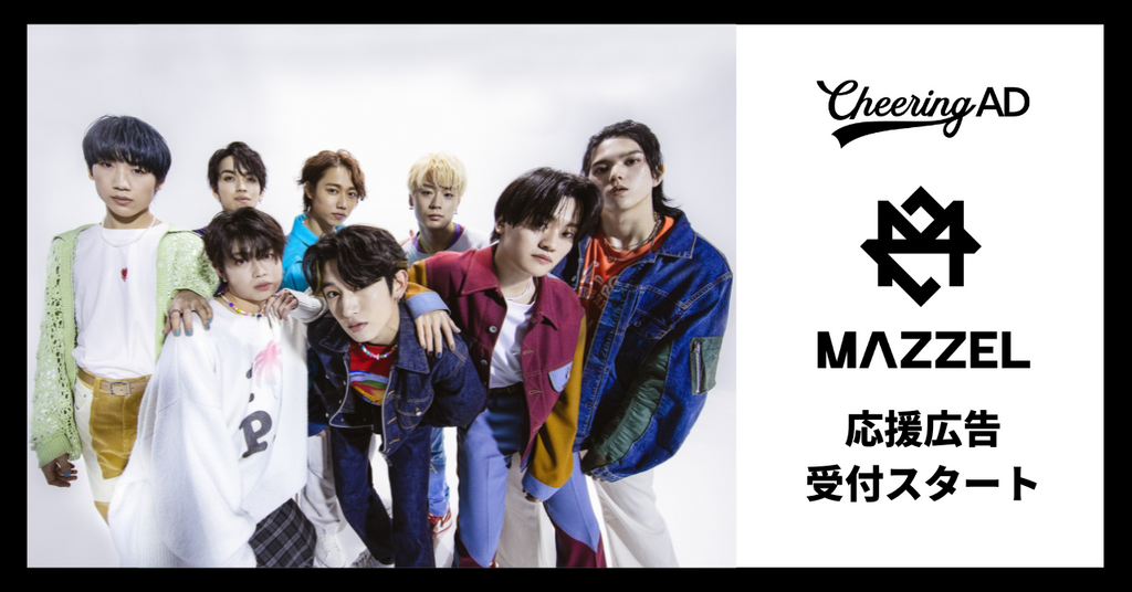 MAZZEL 応援広告の受付がスタート!!