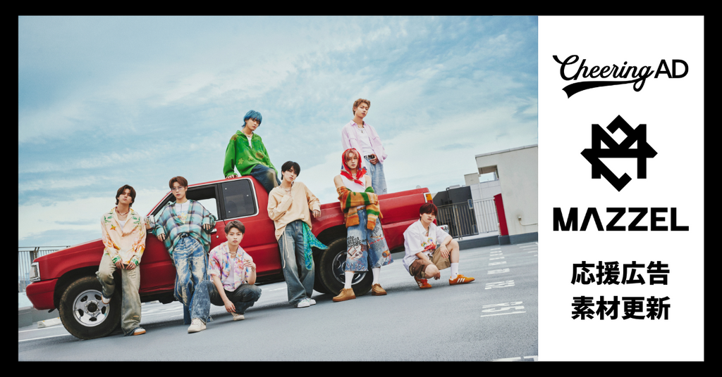 MAZZEL応援広告 公式素材更新のお知らせ