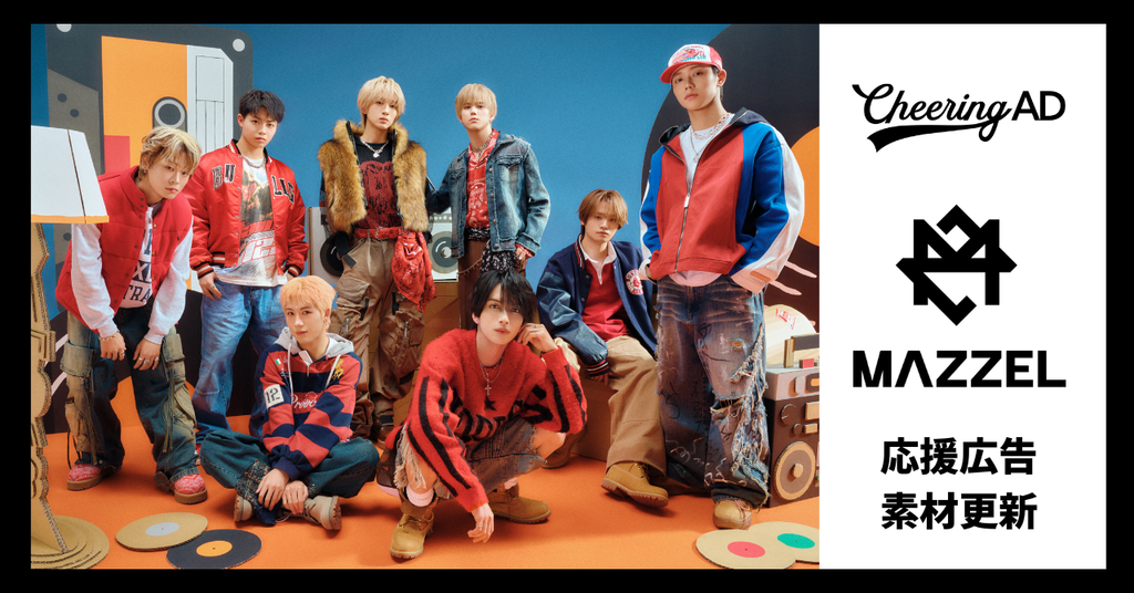 MAZZEL応援広告　公式素材更新のお知らせ