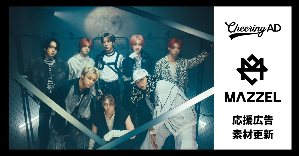 MAZZEL応援広告 公式素材更新のお知らせ