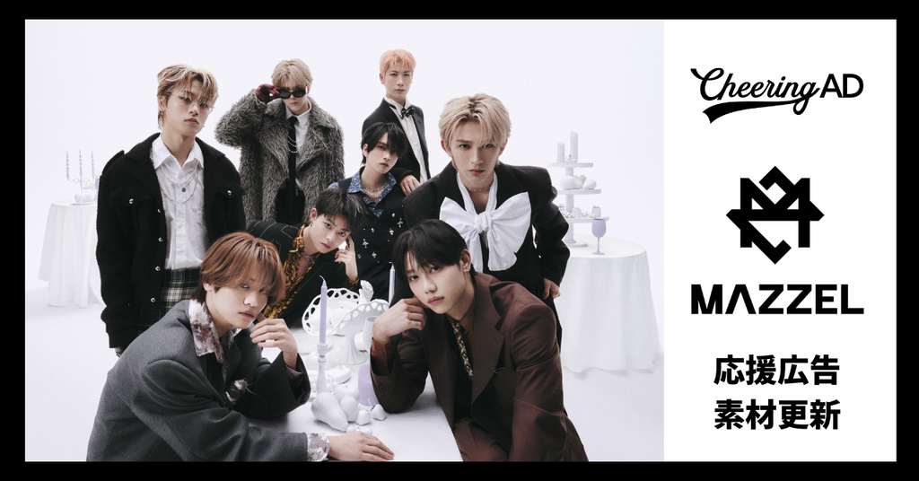 MAZZEL応援広告 公式素材更新のお知らせ