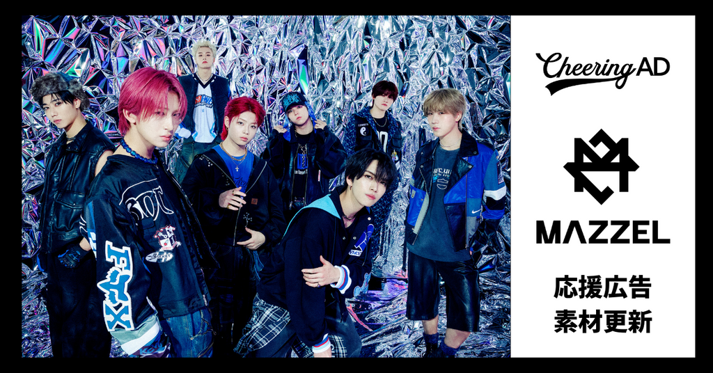 MAZZEL応援広告 公式素材更新のお知らせ