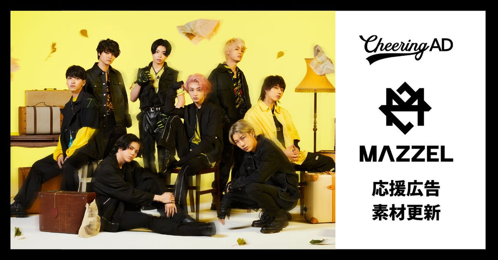 MAZZEL応援広告 公式素材更新のお知らせ