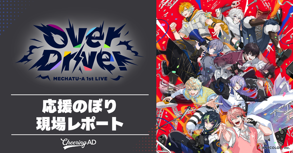 【応援のぼりレポ】MECHATU-A 1st LIVE “Over Drive!”応援のぼり会場の様子をご紹介