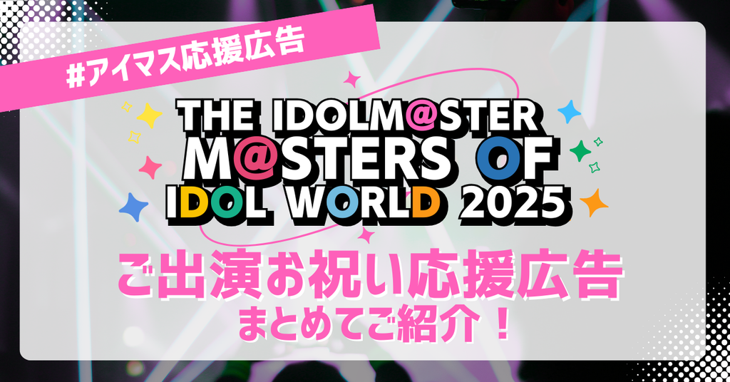 【 #アイマス応援広告 】MOIW出演お祝い応援広告まとめ