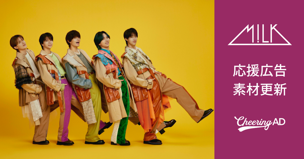 M!LK応援広告 公式素材更新のお知らせ