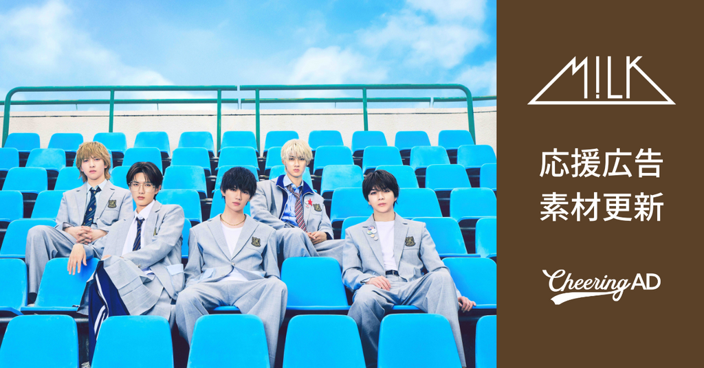 M!LK 応援広告 公式素材更新のお知らせ