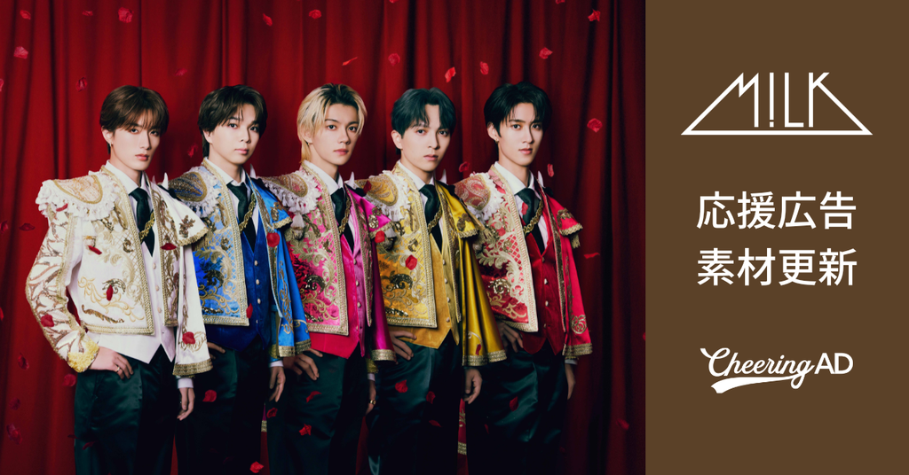 M!LK 応援広告 公式素材更新のお知らせ