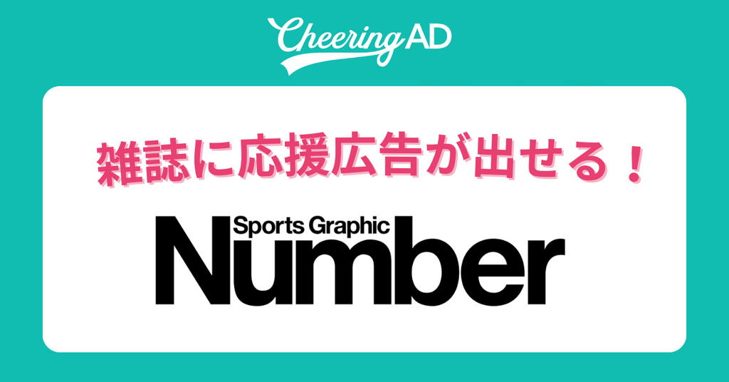 総合スポーツ雑誌「Number」に応援広告が出せる!