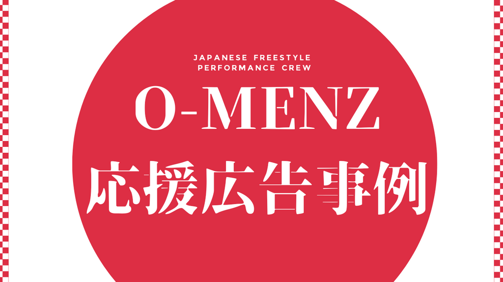 謎のダンステロリスト集団 【O-MENZ】応援広告事例