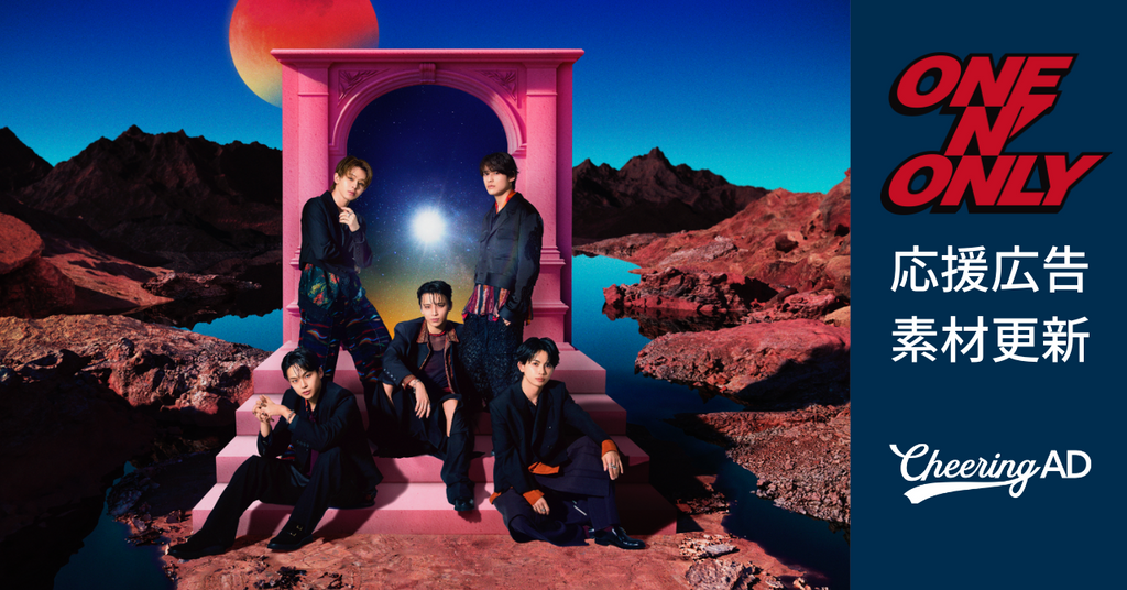 ONE N' ONLY応援広告 公式素材更新のお知らせ