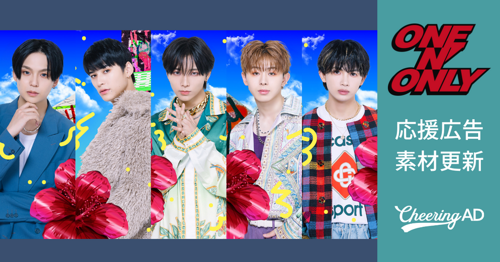 ONE N' ONLY応援広告 公式素材更新のお知らせ