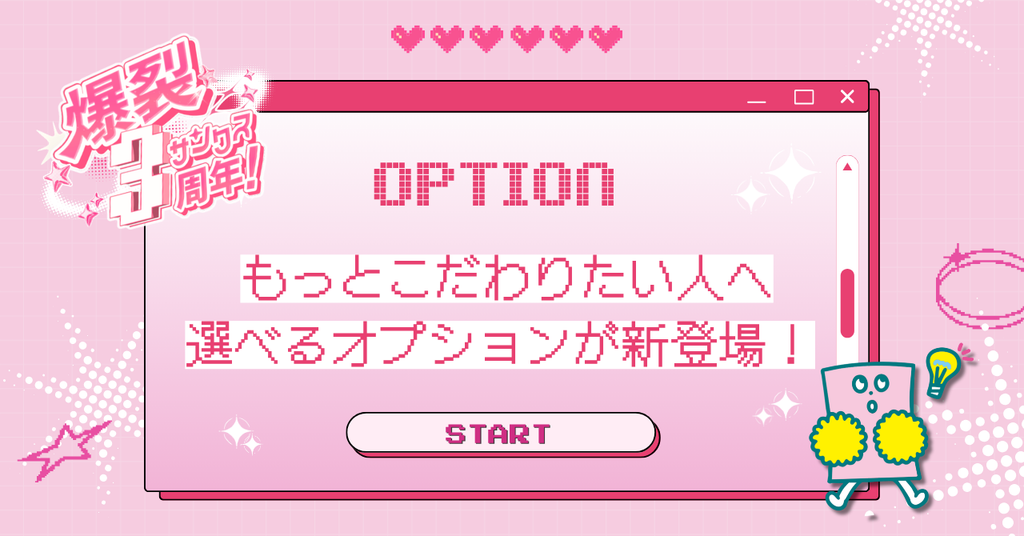 「もっとこだわりたい」を叶える新オプション登場!